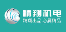 潍坊精翔机电设备有限公司