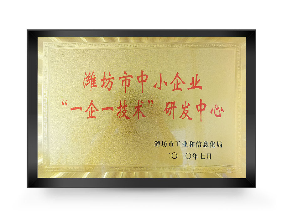 潍坊市中小企业“一企一技术”中心