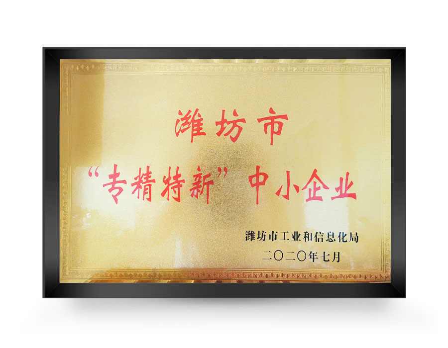 潍坊市“专精特新”中小企业