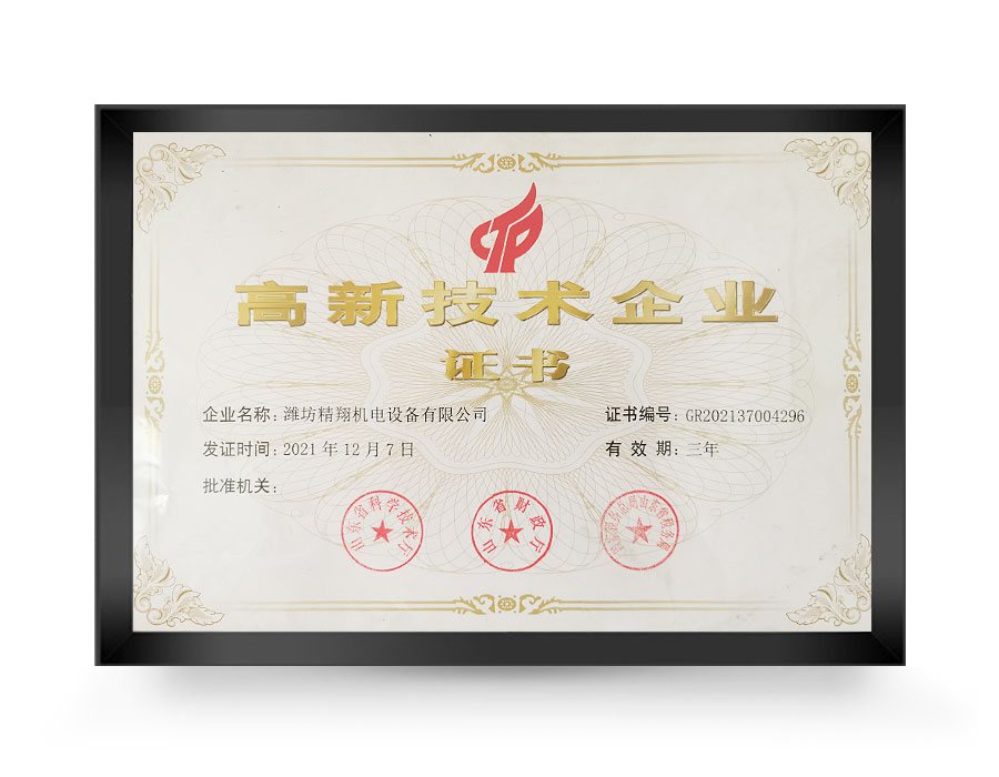 高新技术企业证书