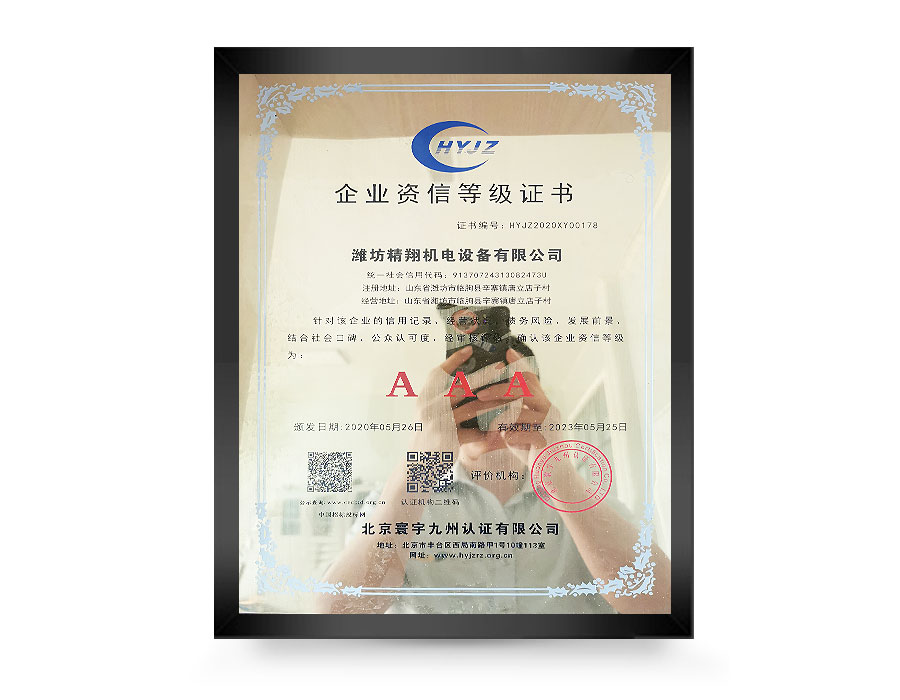 企业资信等级证书