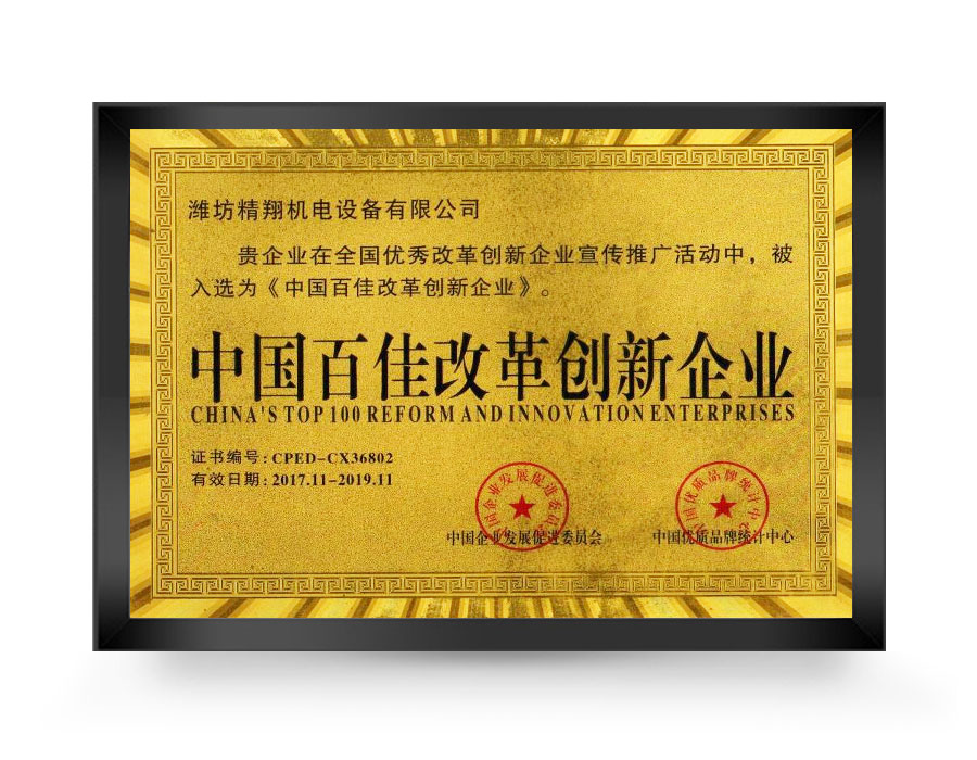 中国百佳改革创新企业